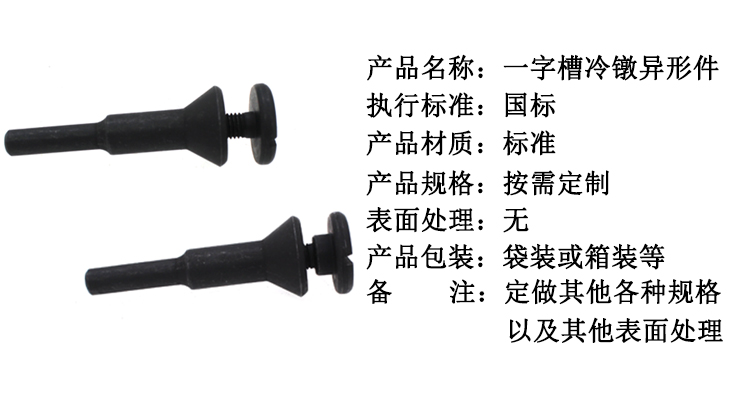 一字槽冷镦异形件.jpg